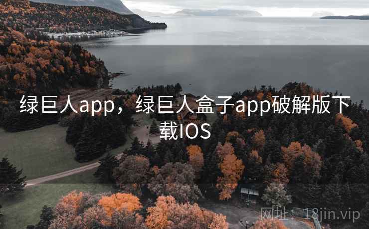 绿巨人app，绿巨人盒子app破解版下载IOS