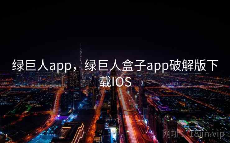 绿巨人app，绿巨人盒子app破解版下载IOS