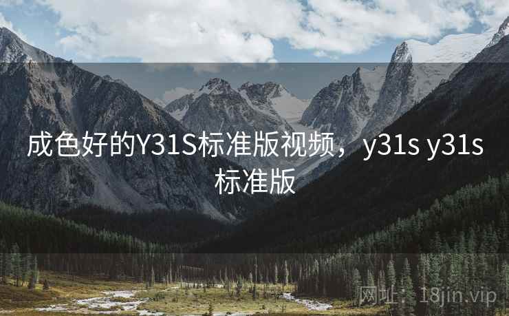 成色好的Y31S标准版视频，y31s y31s标准版
