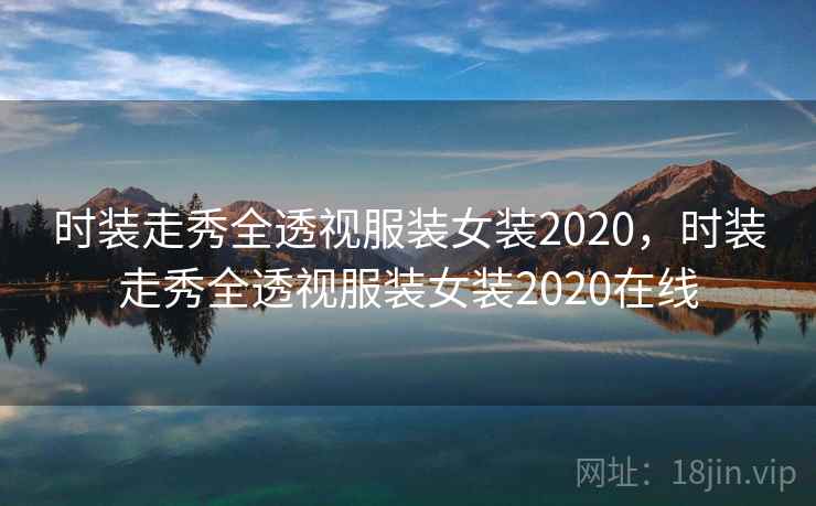 时装走秀全透视服装女装2020，时装走秀全透视服装女装2020在线