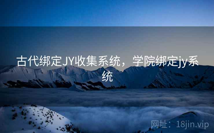古代绑定JY收集系统，学院绑定jy系统