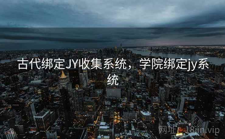 古代绑定JY收集系统，学院绑定jy系统