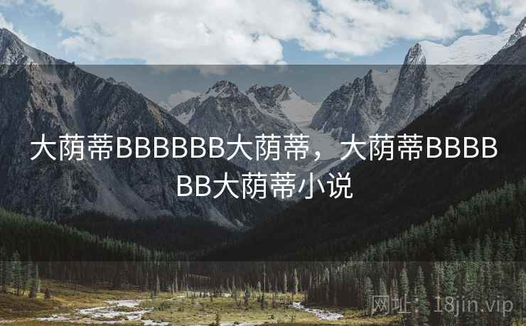 大荫蒂BBBBBB大荫蒂，大荫蒂BBBBBB大荫蒂小说