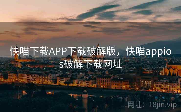 快喵下载APP下载破解版，快喵appios破解下载网址