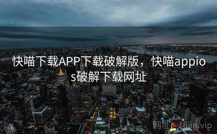 快喵下载APP下载破解版，快喵appios破解下载网址