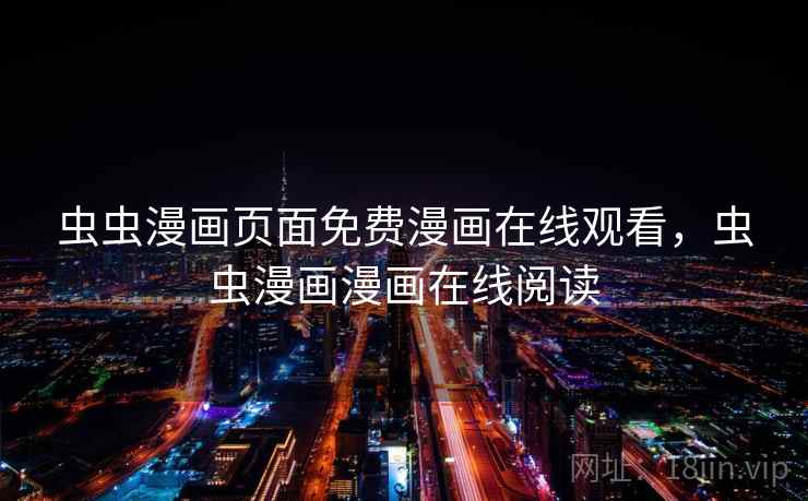 虫虫漫画页面免费漫画在线观看，虫虫漫画漫画在线阅读