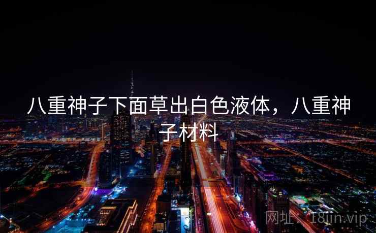 八重神子下面草出白色液体，八重神子材料