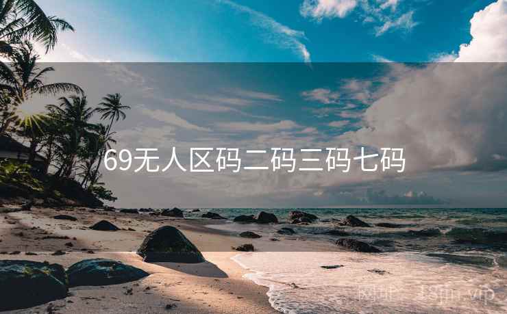 69无人区码二码三码七码