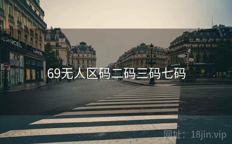 69无人区码二码三码七码
