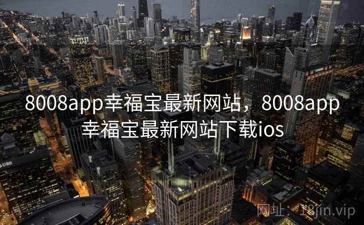 8008app幸福宝最新网站，8008app幸福宝最新网站下载ios