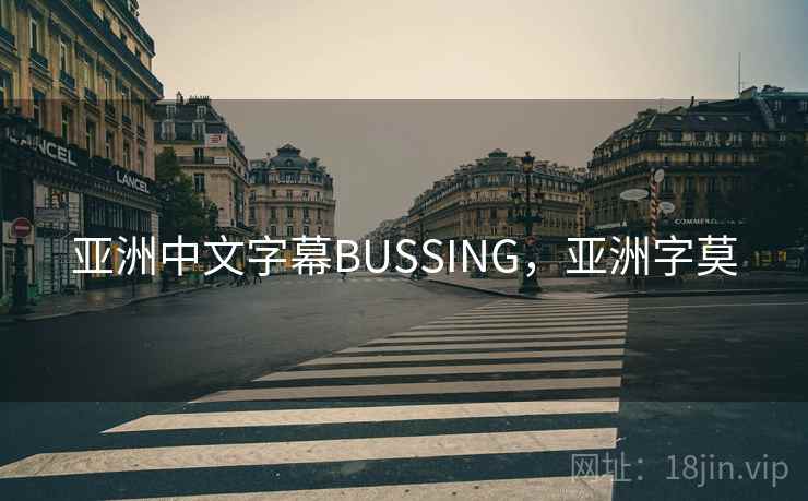 亚洲中文字幕BUSSING,亚洲字莫 亚洲中文字幕BUSSING,亚洲字莫