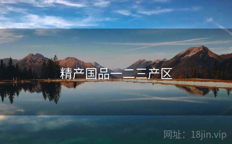 精产国品一二三产区