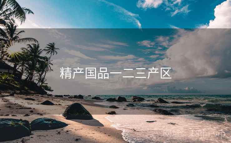 精产国品一二三产区