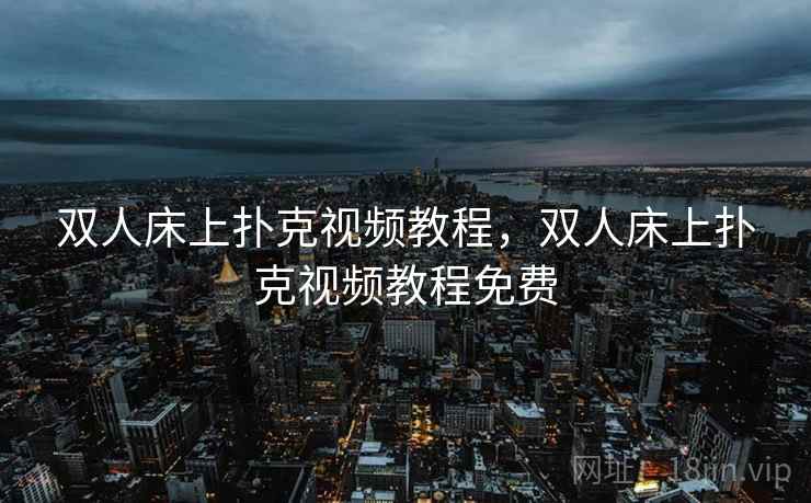 双人床上扑克视频教程，双人床上扑克视频教程免费