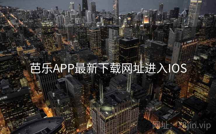 芭乐APP最新下载网址进入IOS 芭乐APP最新下载网址进入IOS