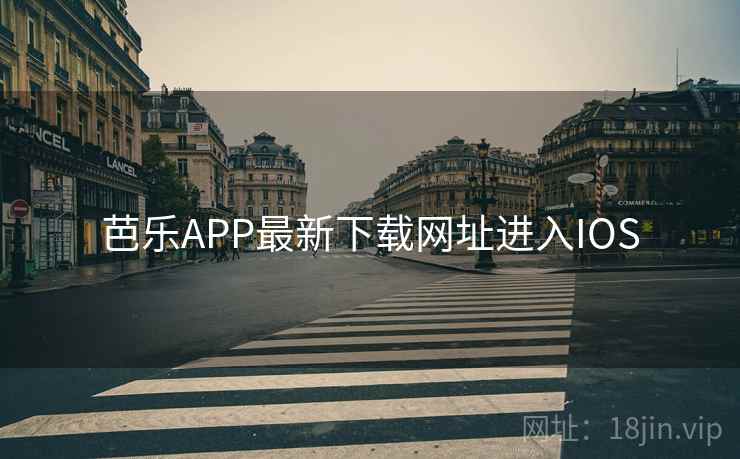 芭乐APP最新下载网址进入IOS
