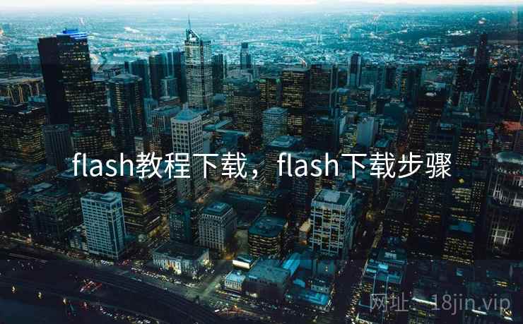 flash教程下载，flash下载步骤