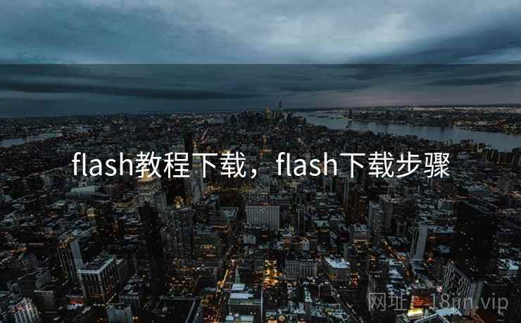 flash教程下载，flash下载步骤
