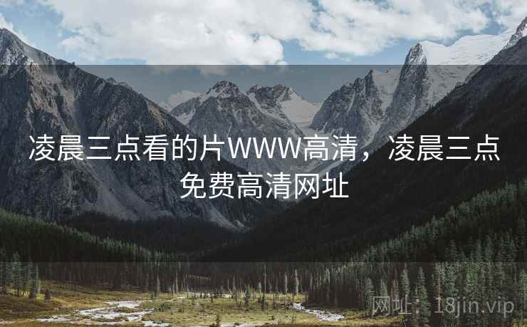 凌晨三点看的片WWW高清，凌晨三点免费高清网址