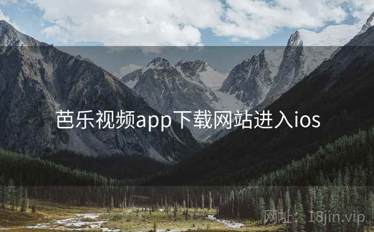 芭乐视频app下载网站进入ios