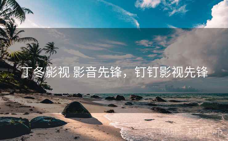 丁冬影视 影音先锋，钉钉影视先锋