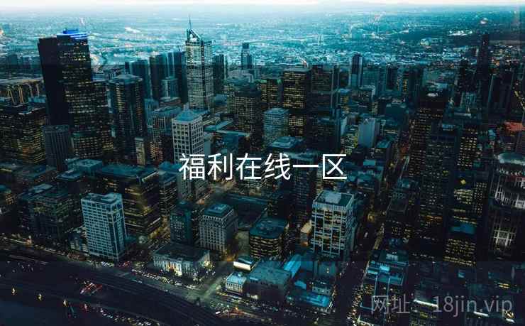 福利在线一区 福利在线一区
