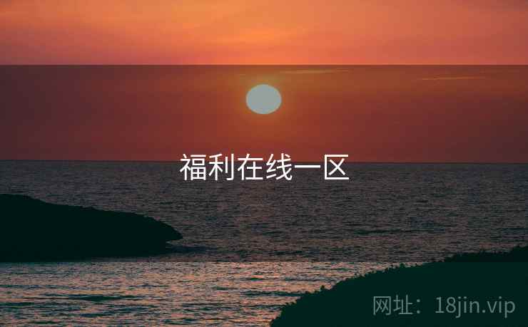福利在线一区
