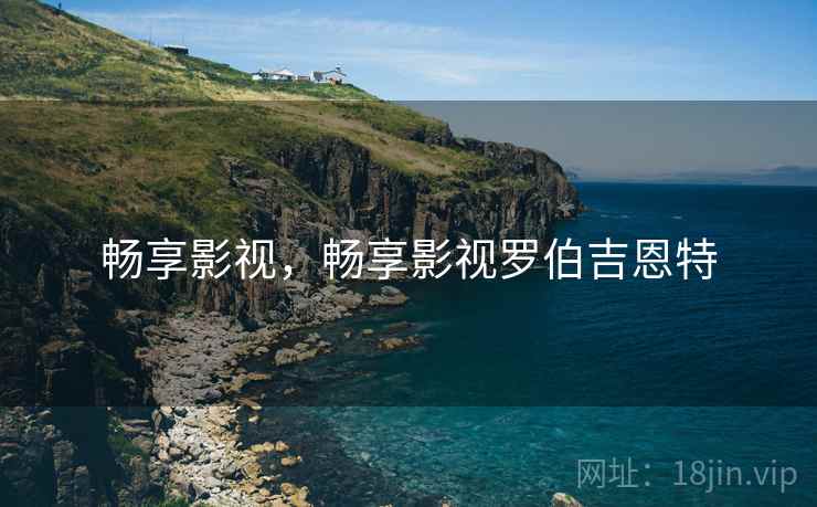 畅享影视，畅享影视罗伯吉恩特